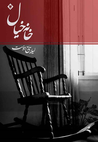 خانه خیال